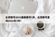 北京限号2021最新限号3月，北京限号查询2021年3月？