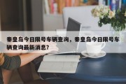 秦皇岛今日限号车辆查询，秦皇岛今日限号车辆查询最新消息？