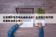 北京限行免罚规定最新消息？北京限行免罚规定最新消息公布？