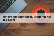 限行尾号北京罚款时间限制，北京限行尾号违章怎么处罚