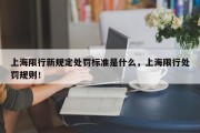 上海限行新规定处罚标准是什么，上海限行处罚规则！