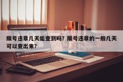 限号违章几天能查到吗？限号违章的一般几天可以查出来？