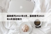 最新限号2023年8月，最新限号2023年8月保定限行