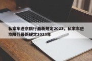 私家车进京限行最新规定2023，私家车进京限行最新规定2023年