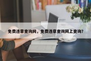 免费违章查询网，免费违章查询网上查询？