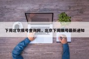 下周北京限号查询网，北京下周限号最新通知