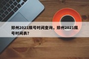 郑州2021限号时间查询，郑州2021限号时间表？