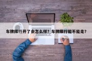 车牌限行开了会怎么样？车牌限行能不能走？