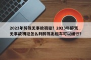 2023年醉驾无事故初犯？2023年醉驾无事故初犯怎么判醉驾出租车可以缓行？