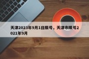 天津2023年9月1日限号，天津市限号2021年9月