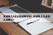 天津晚上8点以后还限号吗？天津晚上几点到几点限行？