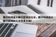 限行时间进入限行区域扣几分，限行时间进入限行区域扣几分罚多少钱？