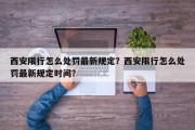 西安限行怎么处罚最新规定？西安限行怎么处罚最新规定时间？