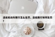 违反机动车限行怎么处罚，违反限行如何处罚？