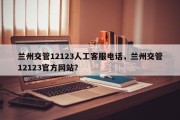 兰州交管12123人工客服电话，兰州交管12123官方网站？