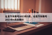 北京汽车限号2023年9月，北京汽车限号2023年9月份限行