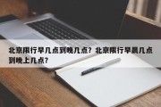 北京限行早几点到晚几点？北京限行早晨几点到晚上几点？