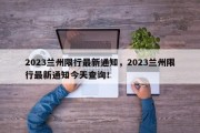 2023兰州限行最新通知，2023兰州限行最新通知今天查询！