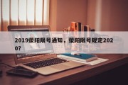 2019荥阳限号通知，荥阳限号规定2020？