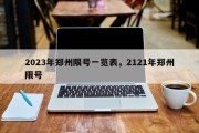 2023年郑州限号一览表，2121年郑州限号