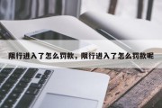 限行进入了怎么罚款，限行进入了怎么罚款呢