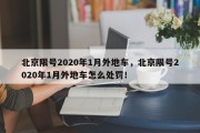 北京限号2020年1月外地车，北京限号2020年1月外地车怎么处罚！