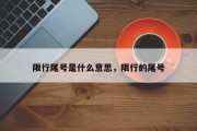 限行尾号是什么意思，限行的尾号