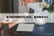 重庆限号规则2023处罚，重庆限号2020？