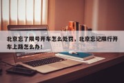 北京忘了限号开车怎么处罚，北京忘记限行开车上路怎么办！