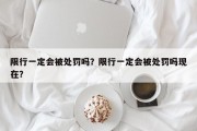 限行一定会被处罚吗？限行一定会被处罚吗现在？