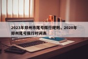 2023年郑州市尾号限行规则，2020年郑州尾号限行时间表