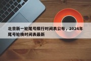 北京新一轮尾号限行时间表公布，2024年尾号轮换时间表最新