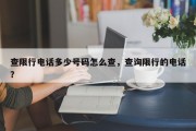 查限行电话多少号码怎么查，查询限行的电话？