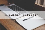 怎么查车牌号限行？怎么查车牌号限行?？