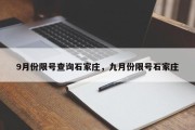 9月份限号查询石家庄，九月份限号石家庄