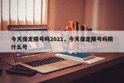 今天保定限号吗2021，今天保定限号吗限什么号