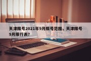 天津限号2021年9月限号范围，天津限号9月限行表？