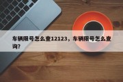 车辆限号怎么查12123，车辆限号怎么查询？