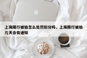 上海限行被拍怎么处罚扣分吗，上海限行被拍几天会有通知