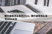 限行被拍怎么处罚2023，限行被拍怎么处罚2022北京