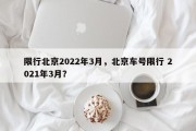 限行北京2022年3月，北京车号限行 2021年3月？