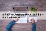 西安限行扣几分罚款多少钱一次？西安市限行扣分比较多扣多少？