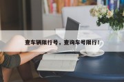 查车辆限行号，查询车号限行！