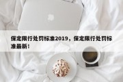 保定限行处罚标准2019，保定限行处罚标准最新！