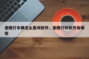 查限行车辆怎么查询软件，查限行的软件有哪些