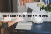 限行开出去扣几分，限行开出去了一定被罚吗？