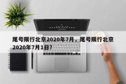 尾号限行北京2020年7月，尾号限行北京2020年7月1日？