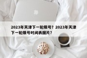 2023年天津下一轮限号？2023年天津下一轮限号时间表图片？