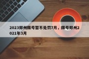 2023郑州限号暂不处罚7月，限号郑州2021年3月