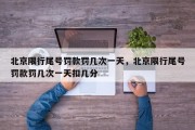 北京限行尾号罚款罚几次一天，北京限行尾号罚款罚几次一天扣几分